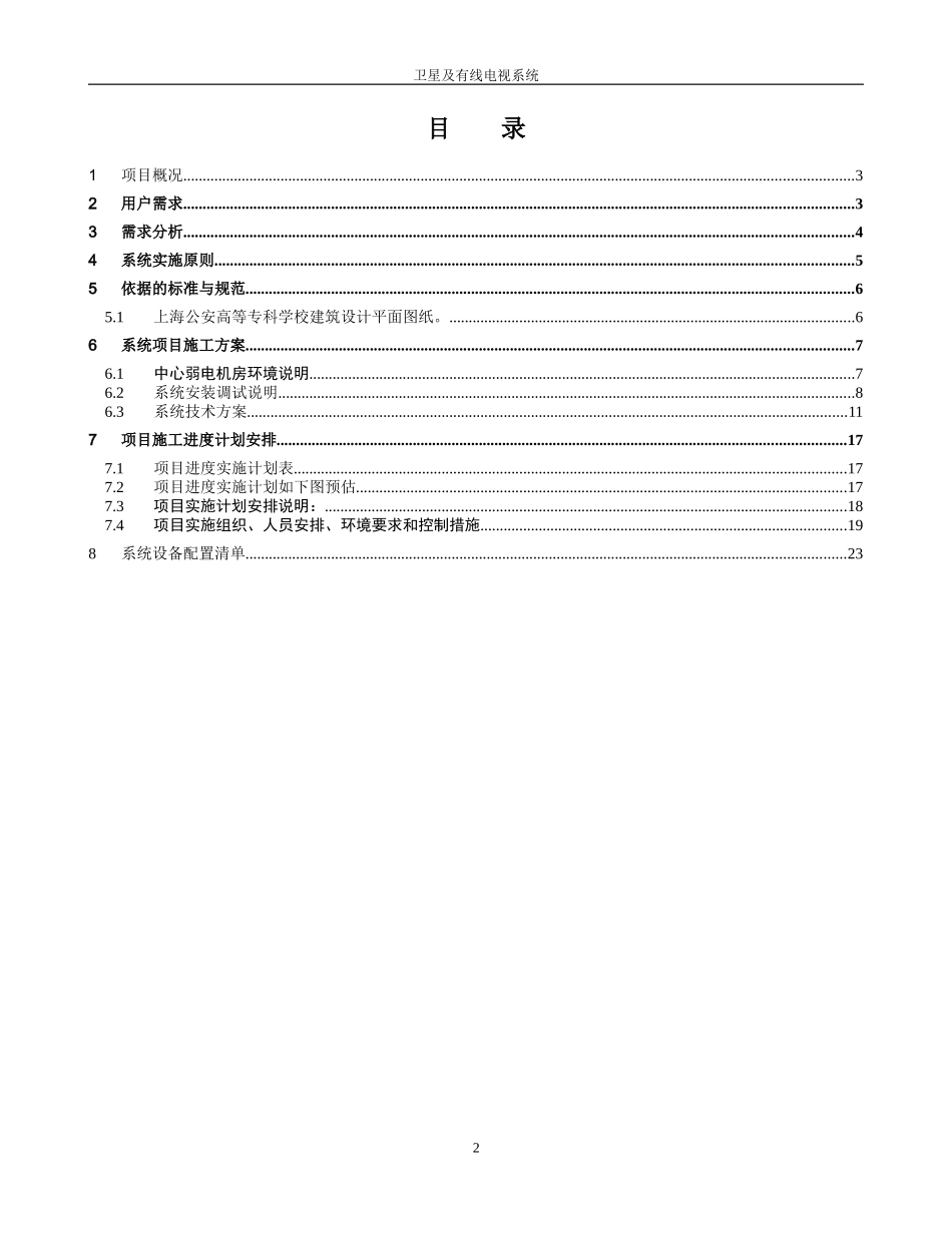 2024年卫星及有线电视施工方案网络直播点播部分_第2页
