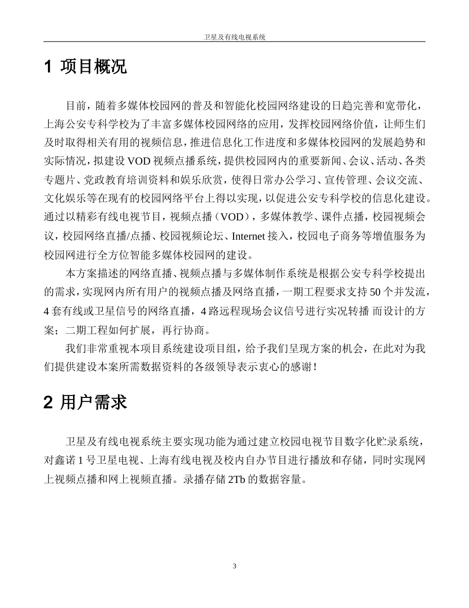 2024年卫星及有线电视施工方案网络直播点播部分_第3页