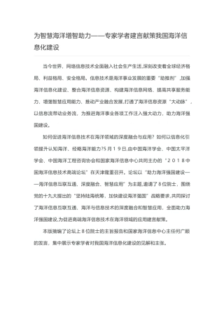 2024年为智慧海洋增智助力专家学者建言献策我国海洋信息化建设