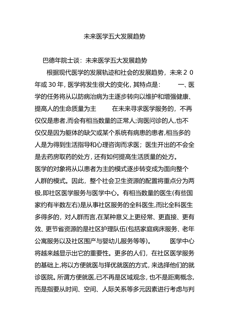 2024年未来医学五大发展趋势_第1页