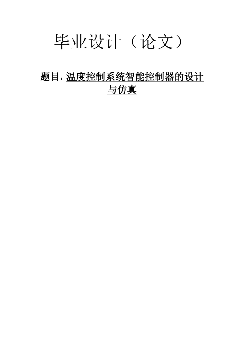2024年温度控制系统智能控制器的设计与仿真_第1页