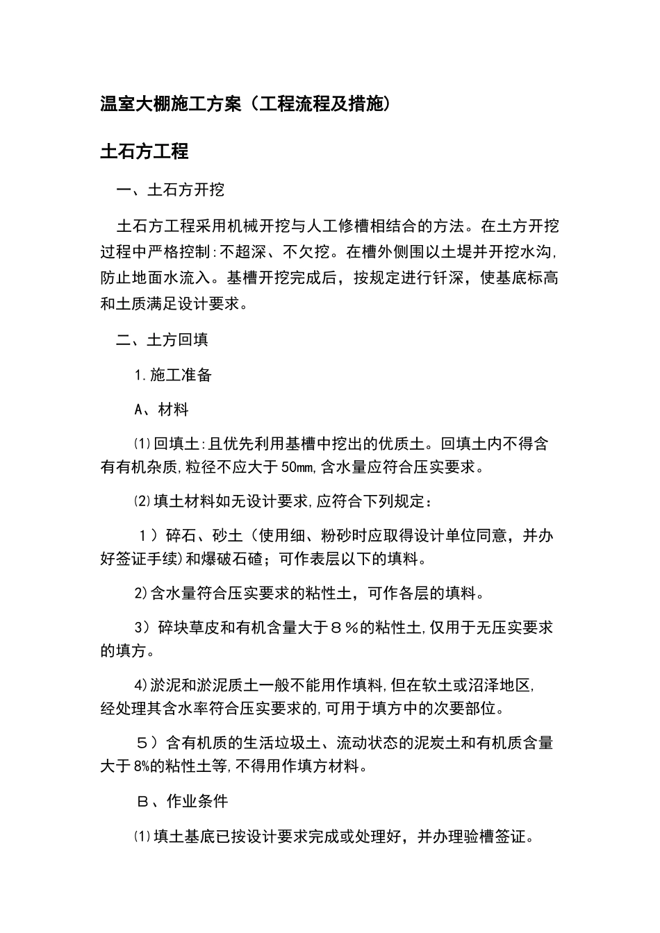 2024年温室大棚施工方案_第1页