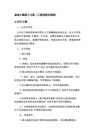 2024年温室大棚施工方案