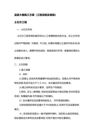 2024年温室大棚施工组织设计方案工程流程与措施