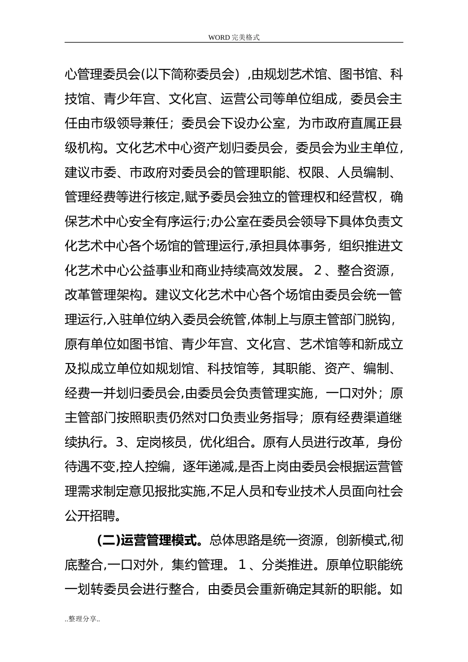 2024年文化艺术中心运营管理建议方案说明_第2页