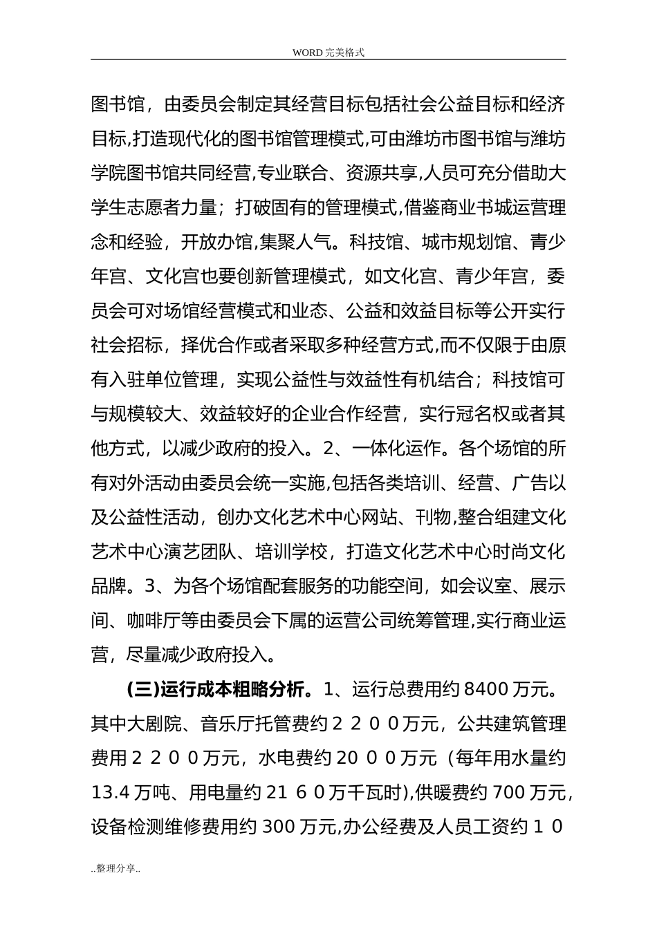 2024年文化艺术中心运营管理建议方案说明_第3页