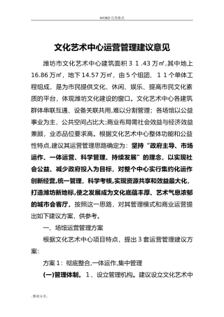 2024年文化艺术中心运营管理建议方案说明
