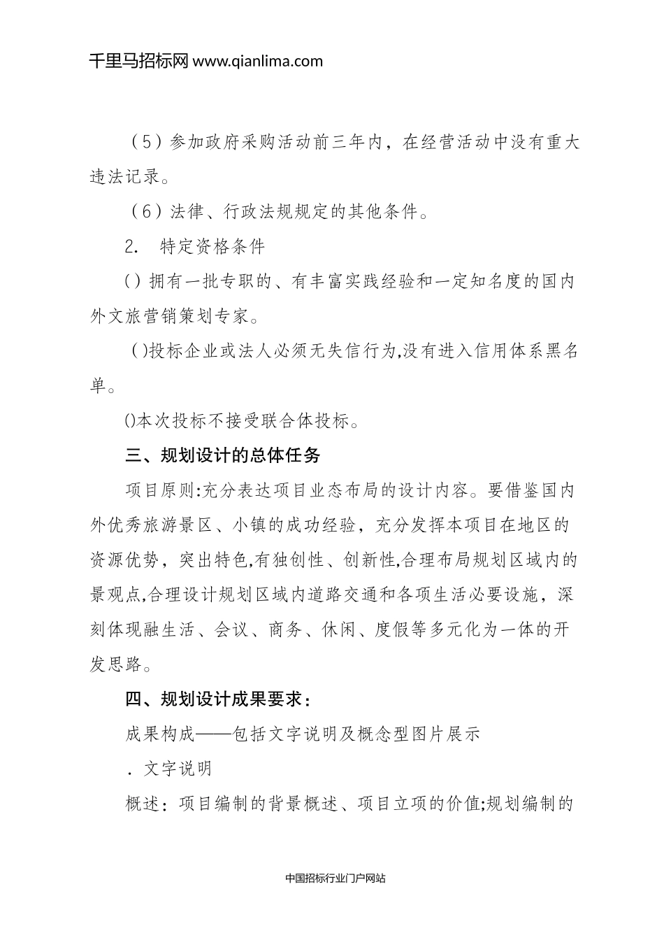 2024年文旅特色小镇项目概念规划设计方案招投标书_第2页