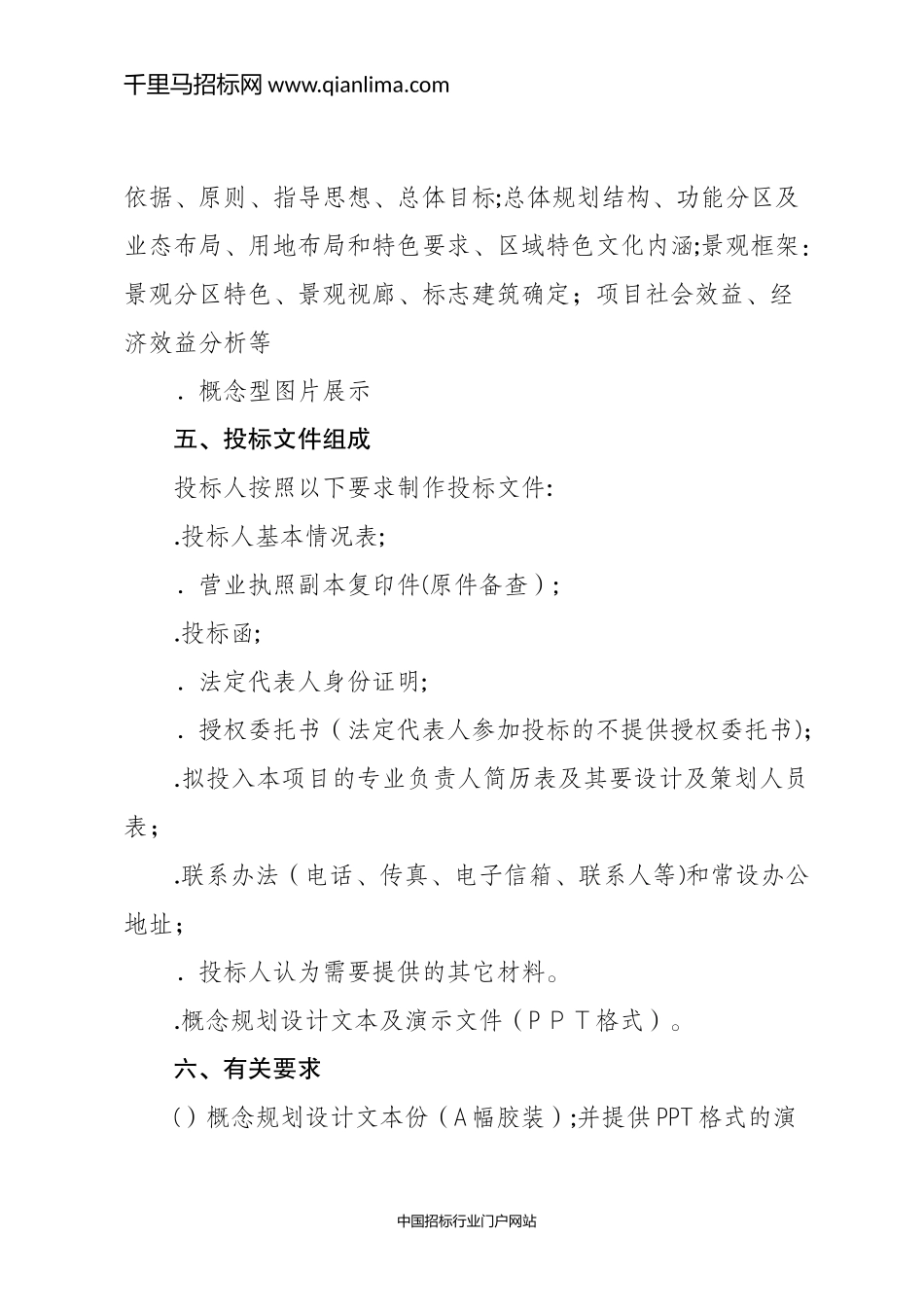 2024年文旅特色小镇项目概念规划设计方案招投标书_第3页
