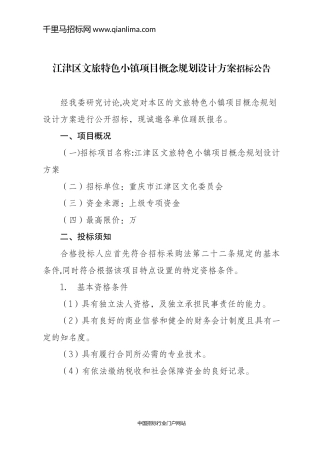 2024年文旅特色小镇项目概念规划设计方案招投标书