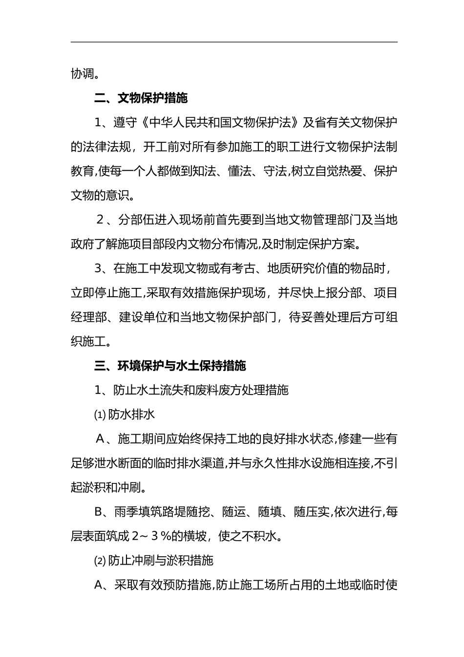 2024年文明施工、文物保护、环境保护和水土保持措施_第3页