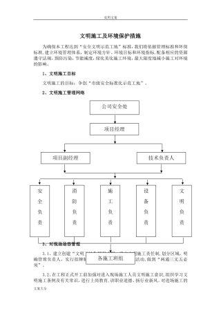 2024年文明施工及环境保护要求措施