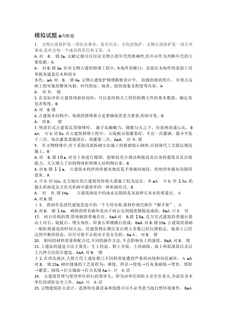 2024年文物保护工程专业人员资质考核复习指南古建筑_第1页