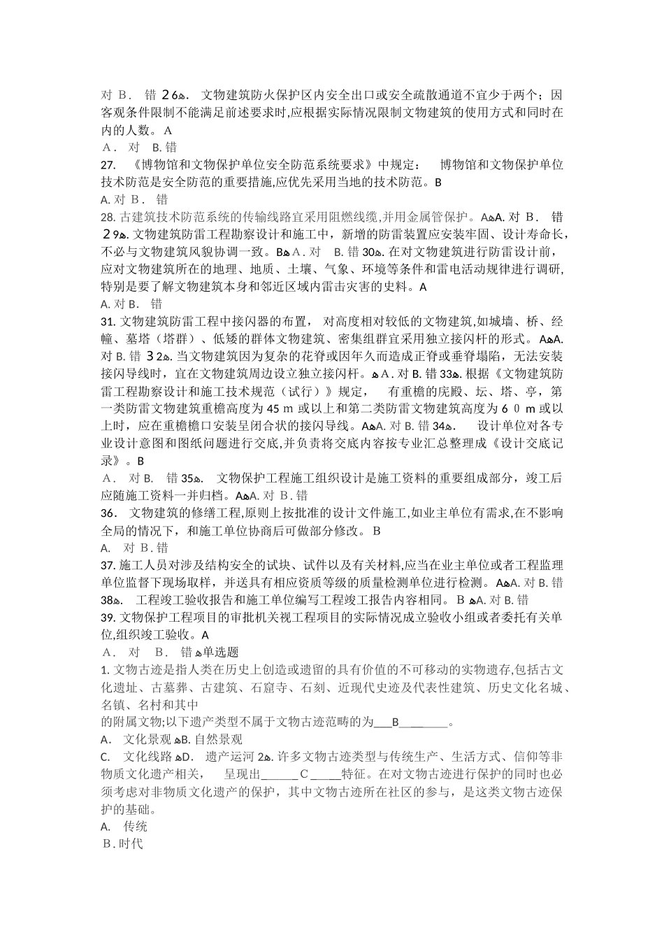 2024年文物保护工程专业人员资质考核复习指南古建筑_第2页