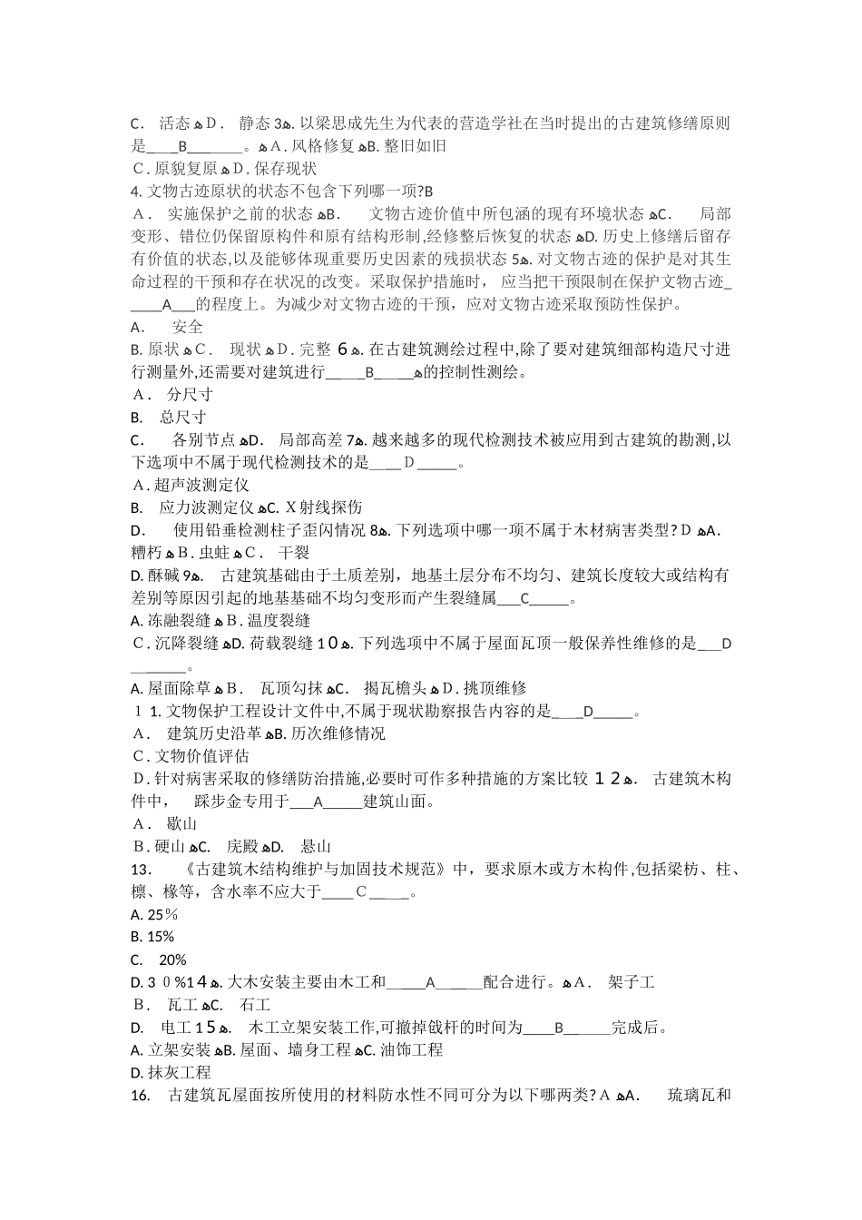 2024年文物保护工程专业人员资质考核复习指南古建筑_第3页