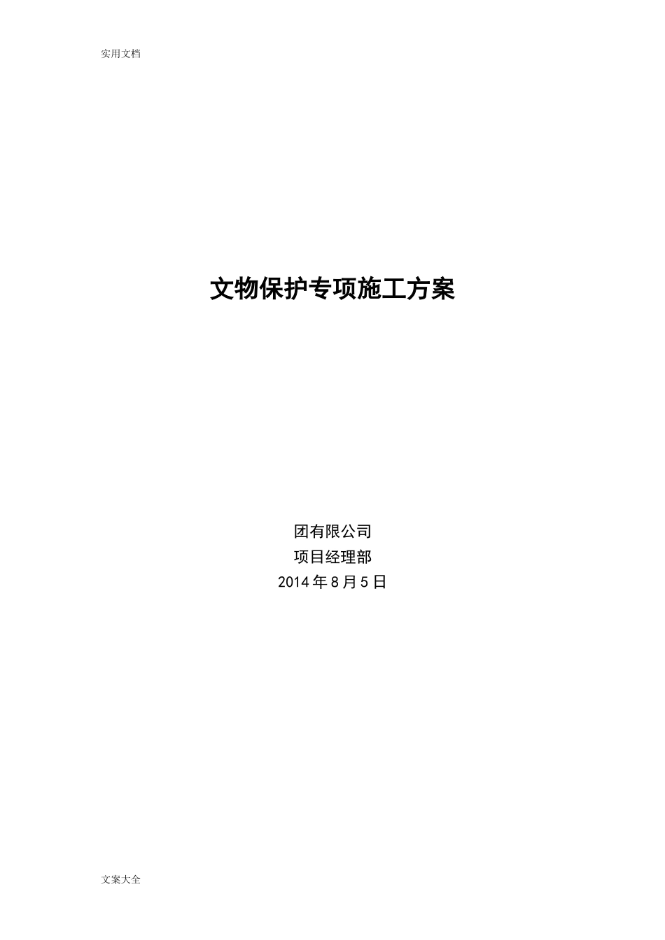 2024年文物保护专项施工方案设计_第1页