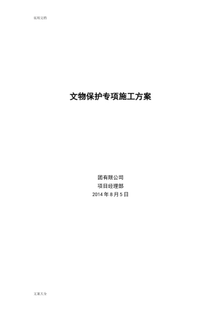 2024年文物保护专项施工方案设计