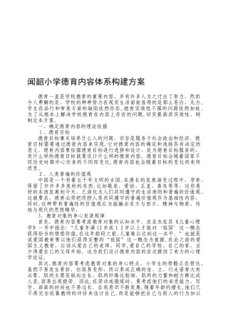 2024年闻韶小学德育内容体系构建方案