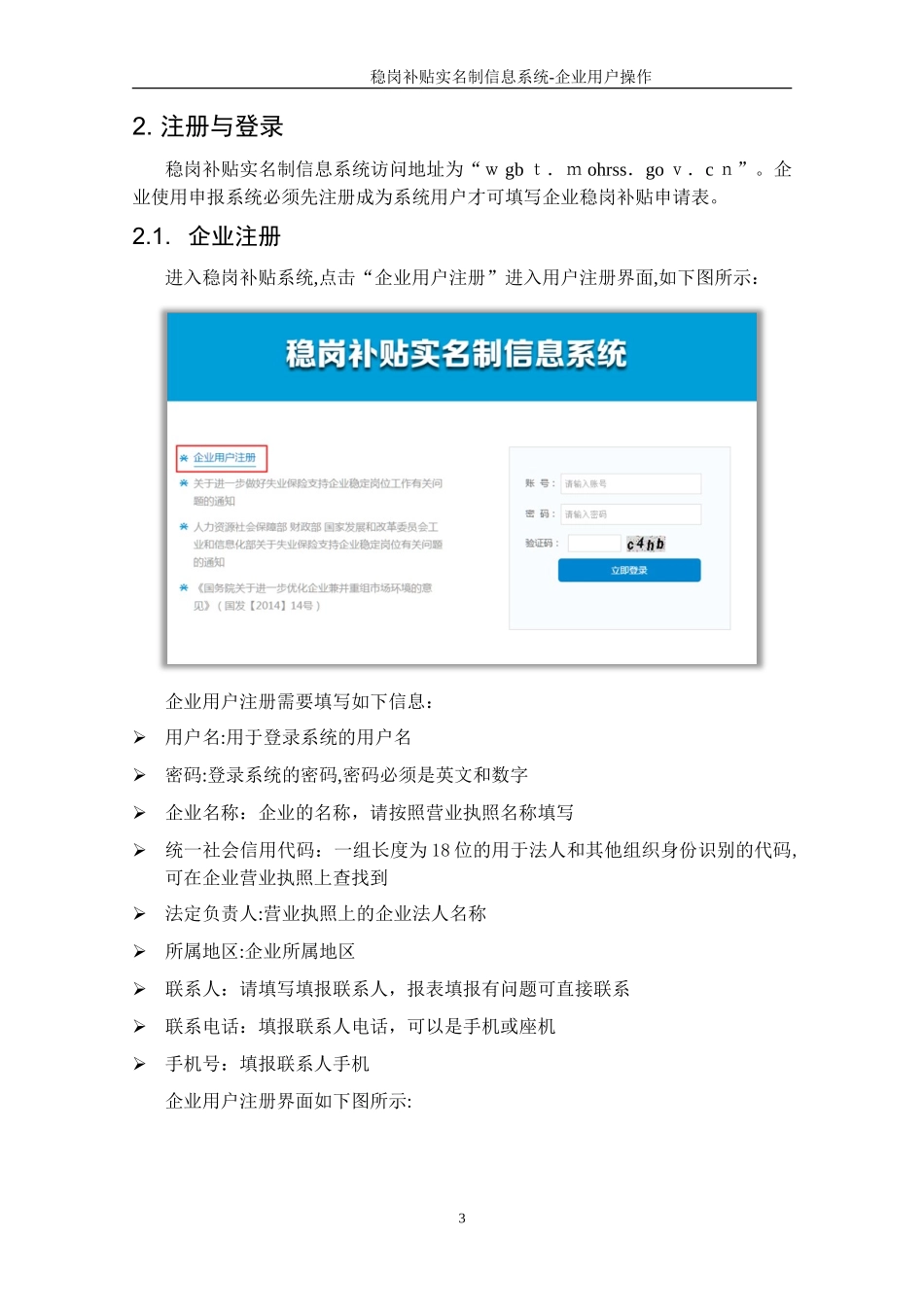 2024年稳岗补贴实名制信息系统操作手册企业用户_第3页