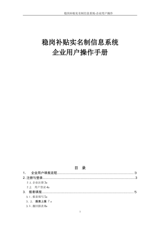 2024年稳岗补贴实名制信息系统操作手册企业用户