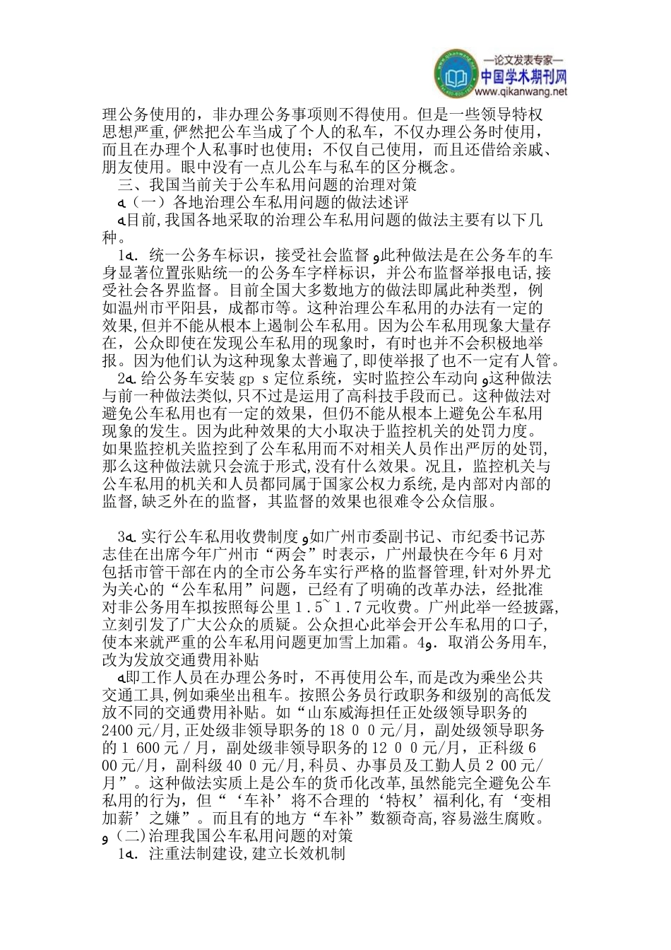 2024年我国当前关于公车私用问题的现状及治理对策_第3页