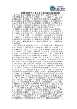 2024年我国当前关于公车私用问题的现状及治理对策