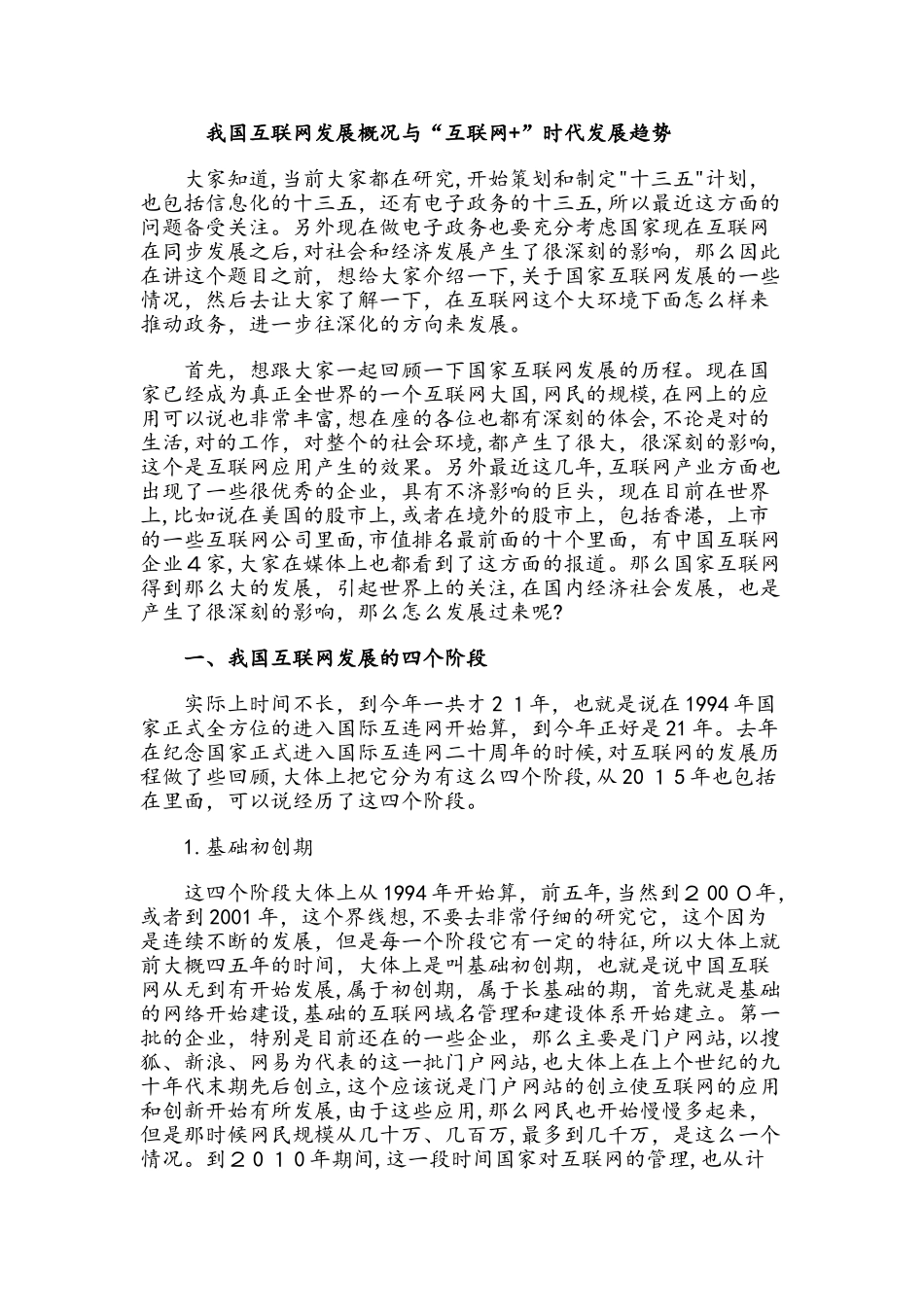 2024年我国互联网发展概况与互联网时代发展趋势_第1页