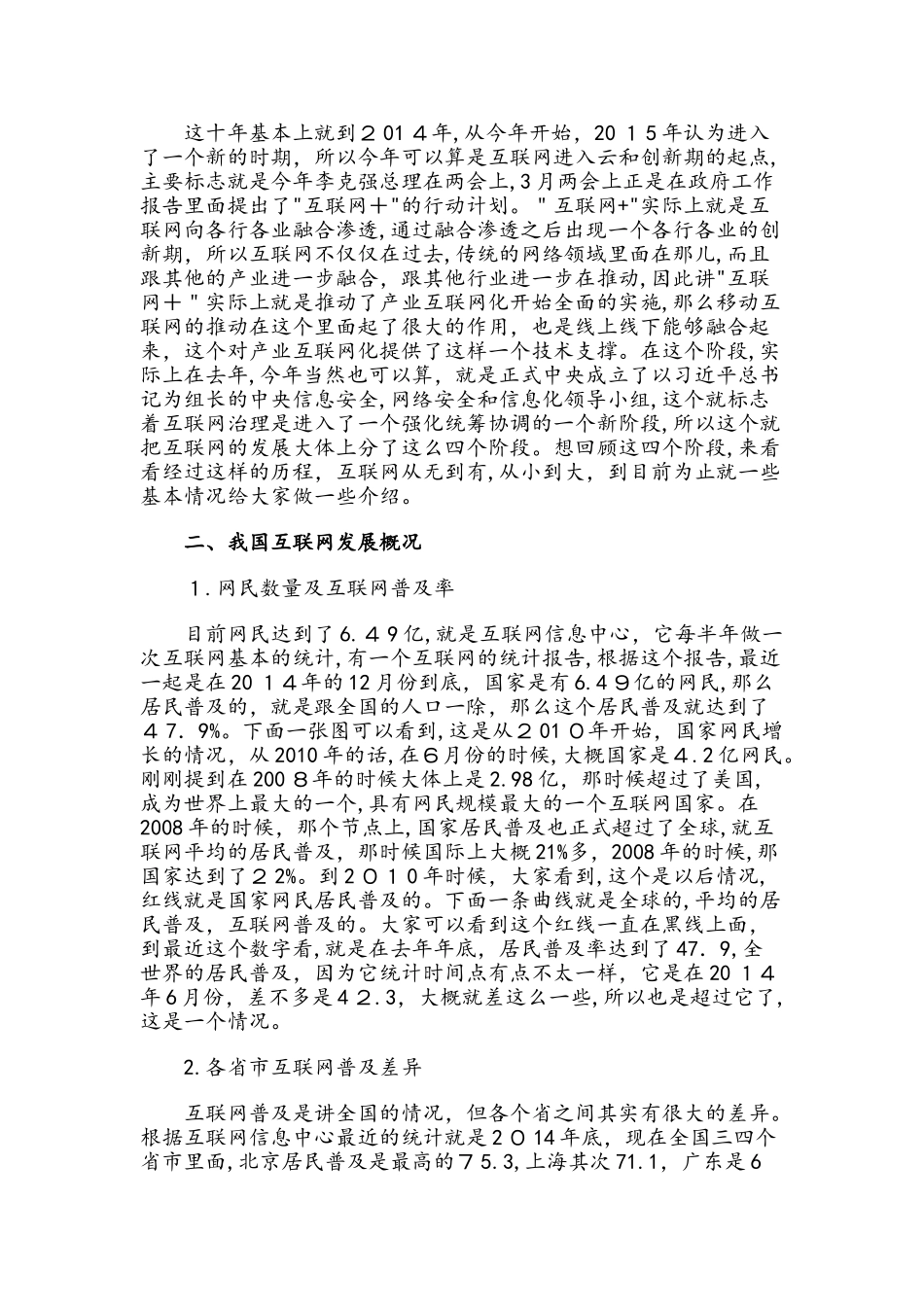 2024年我国互联网发展概况与互联网时代发展趋势_第3页
