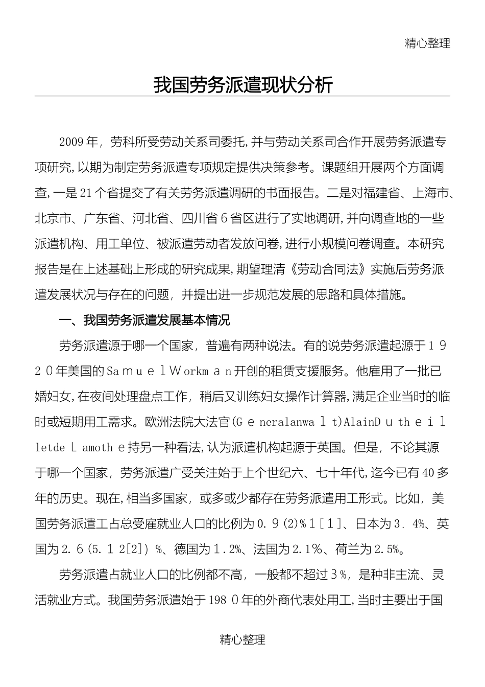 2024年我国劳务派遣现状分析_第1页