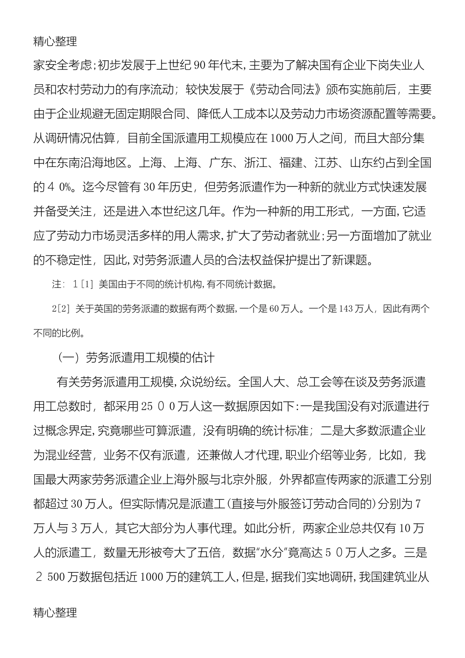 2024年我国劳务派遣现状分析_第2页