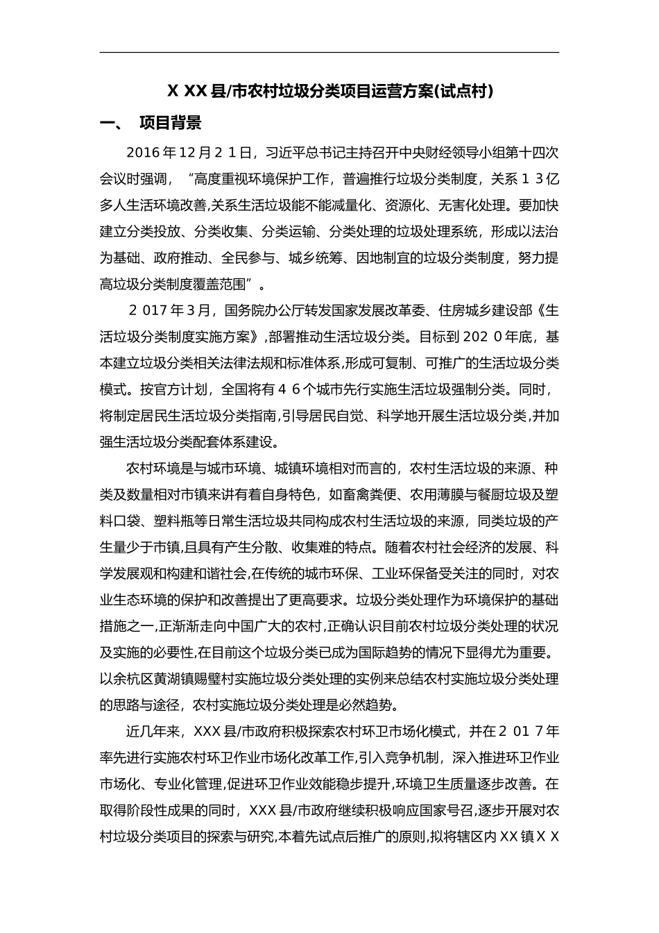 2024年我国农村垃圾分类项目运营方案_第1页