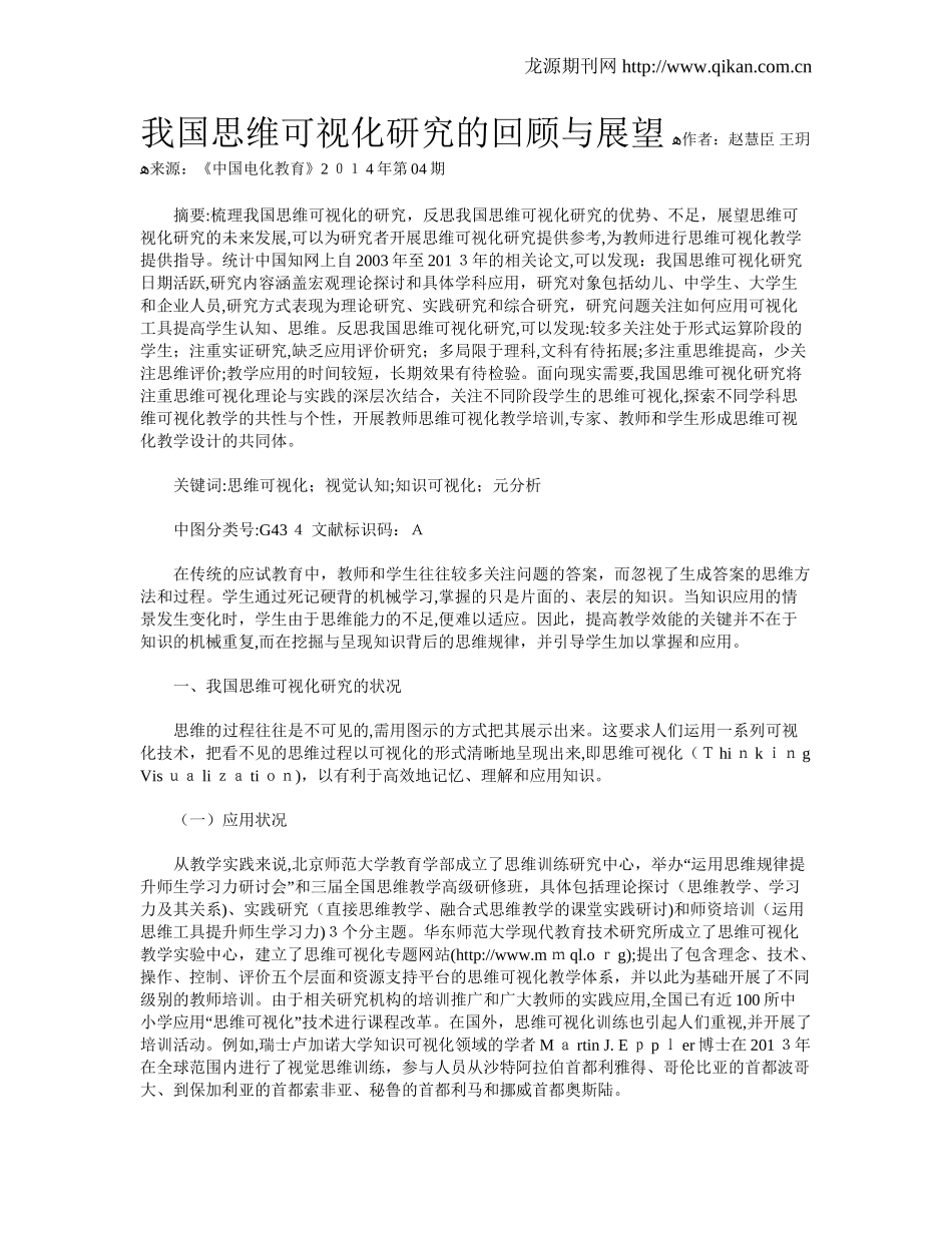 2024年我国思维可视化研究的回顾与展望_第1页
