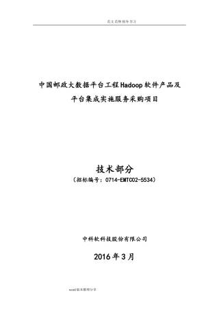 2024年我国邮政大数据Hadoop平台投标文件技术部分