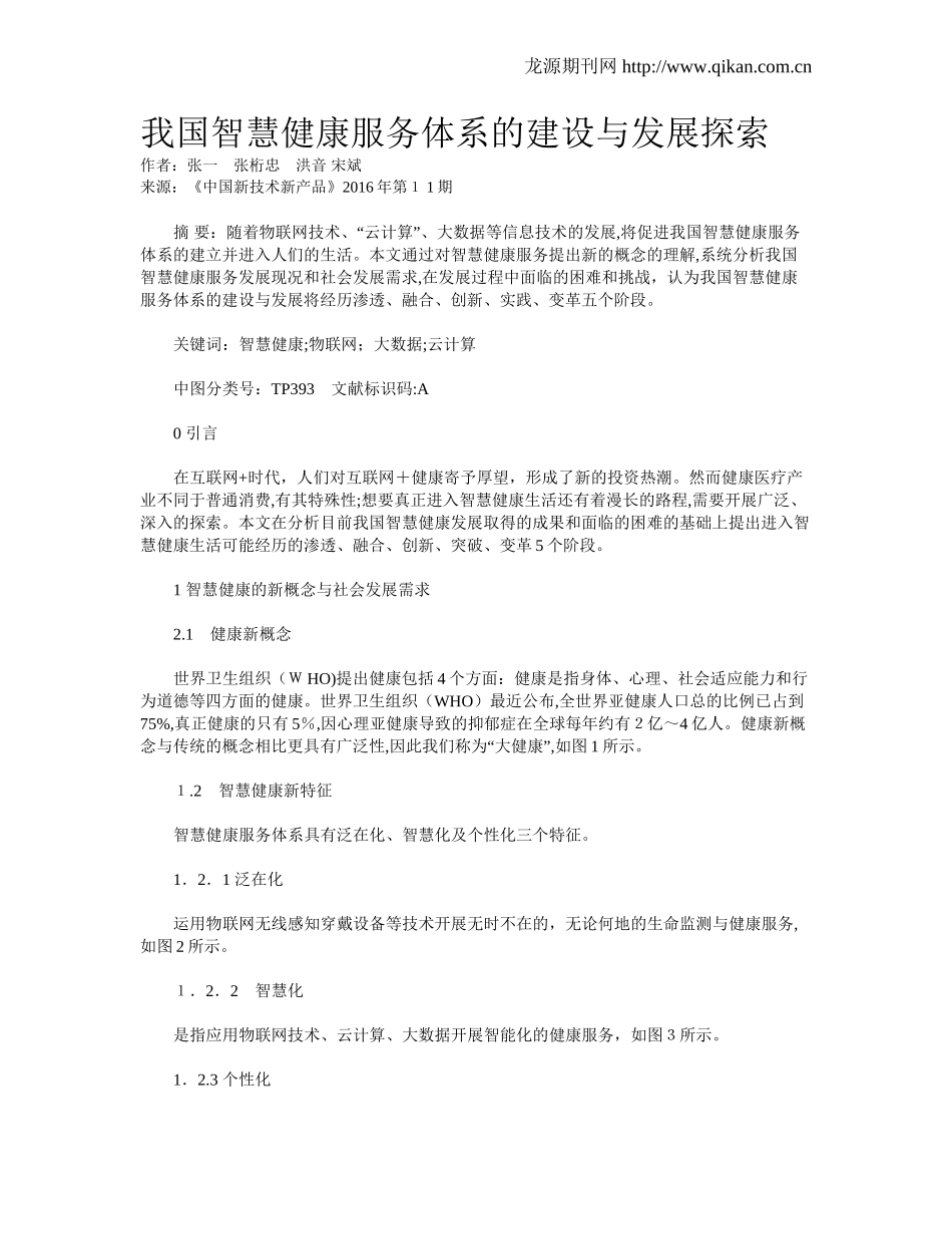 2024年我国智慧健康服务体系的建设与发展探索_第1页