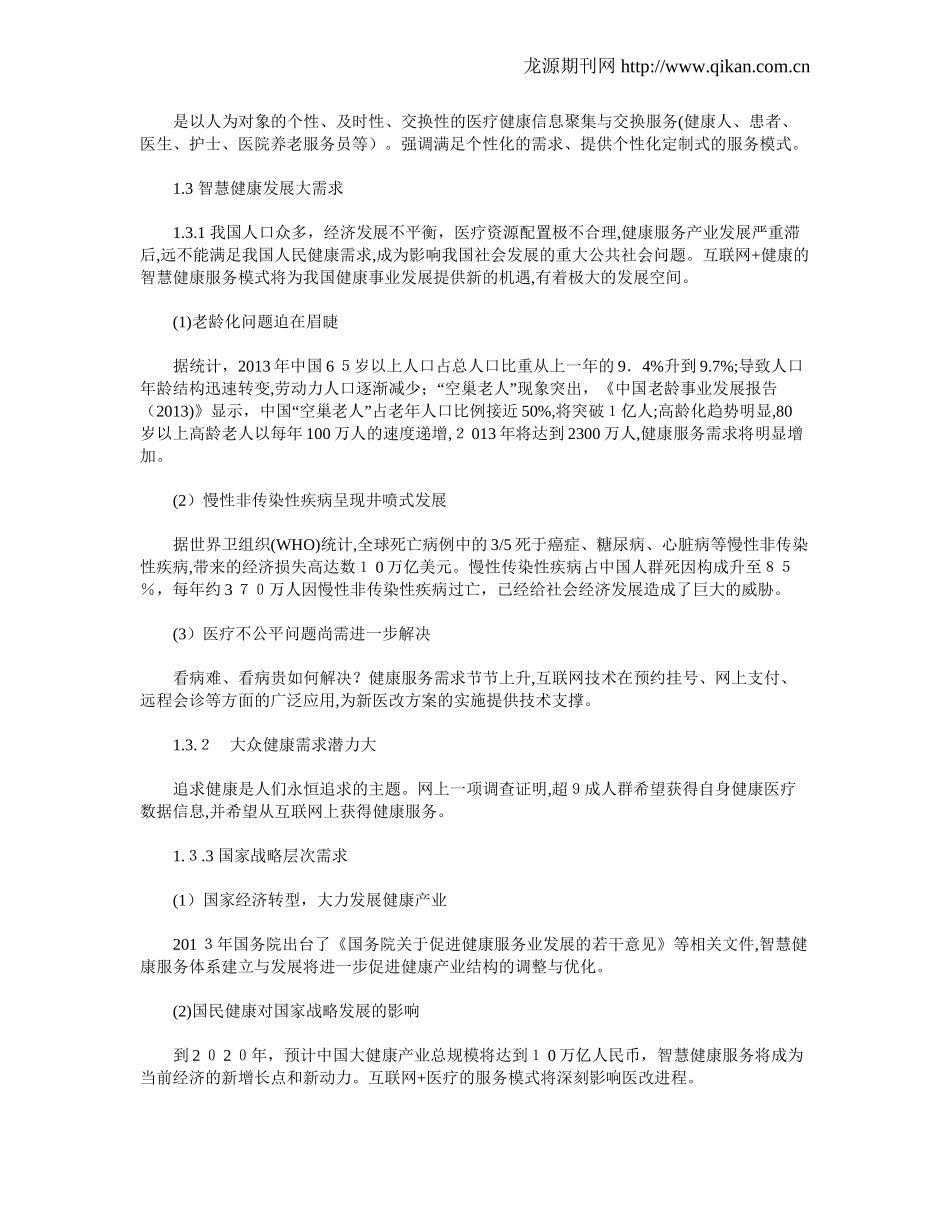 2024年我国智慧健康服务体系的建设与发展探索_第2页