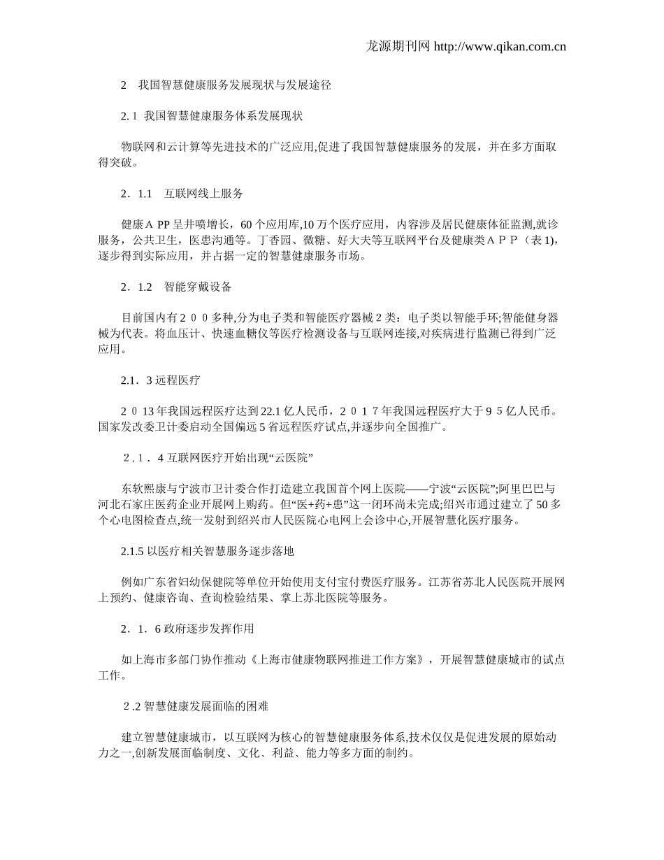 2024年我国智慧健康服务体系的建设与发展探索_第3页