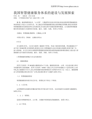 2024年我国智慧健康服务体系的建设与发展探索