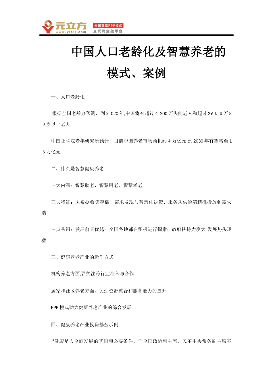 2024年我国智慧养老的运营模式_第1页