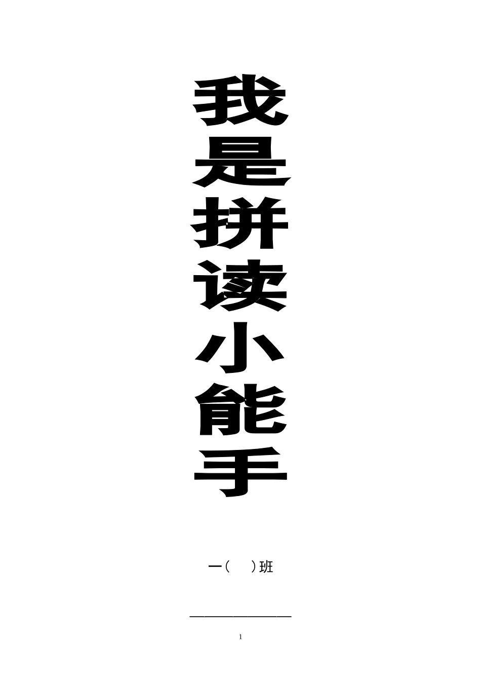 2024年我是拼读小能手抖音推荐_第1页