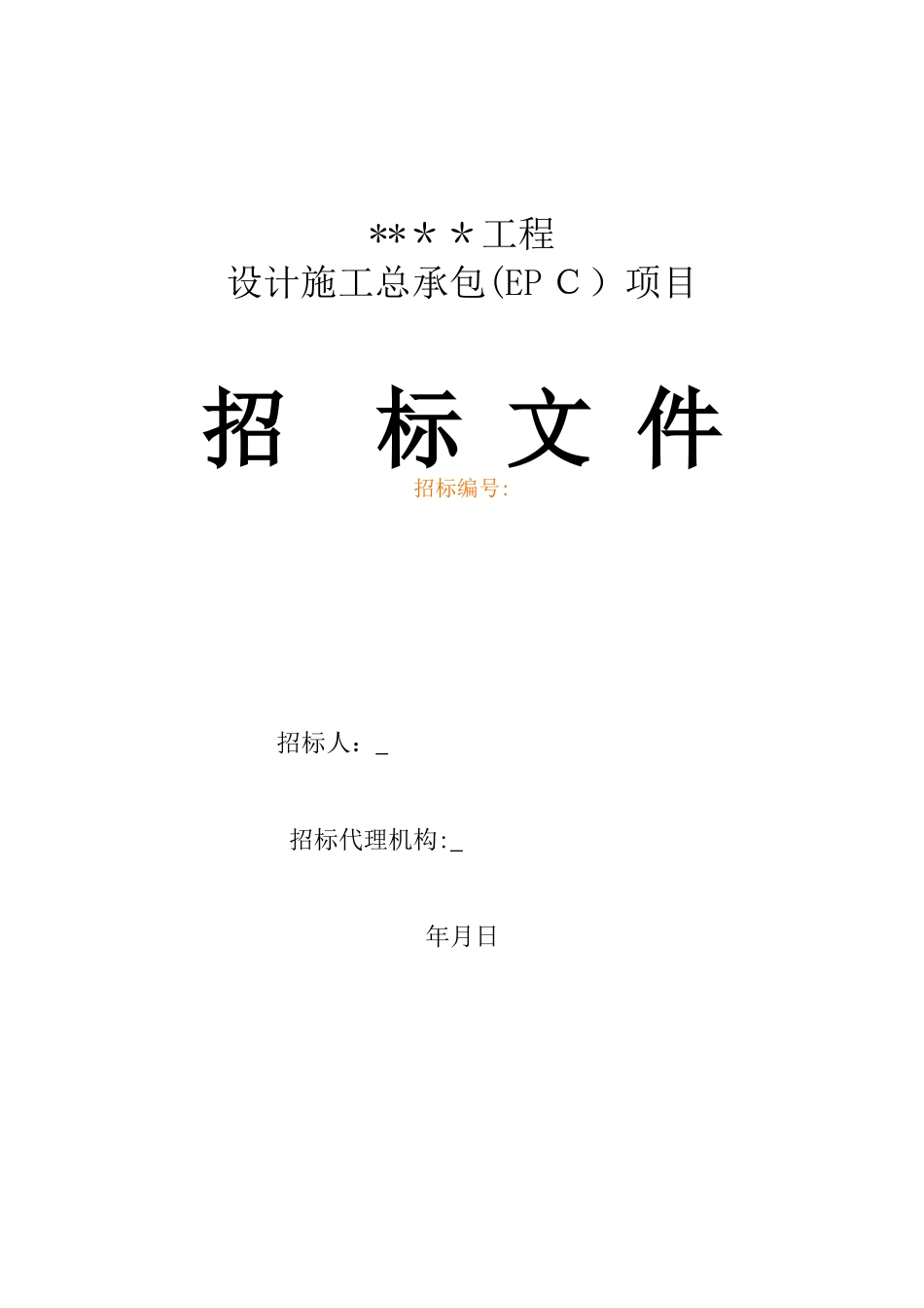 2024年污水厂EPC招标文件_第1页