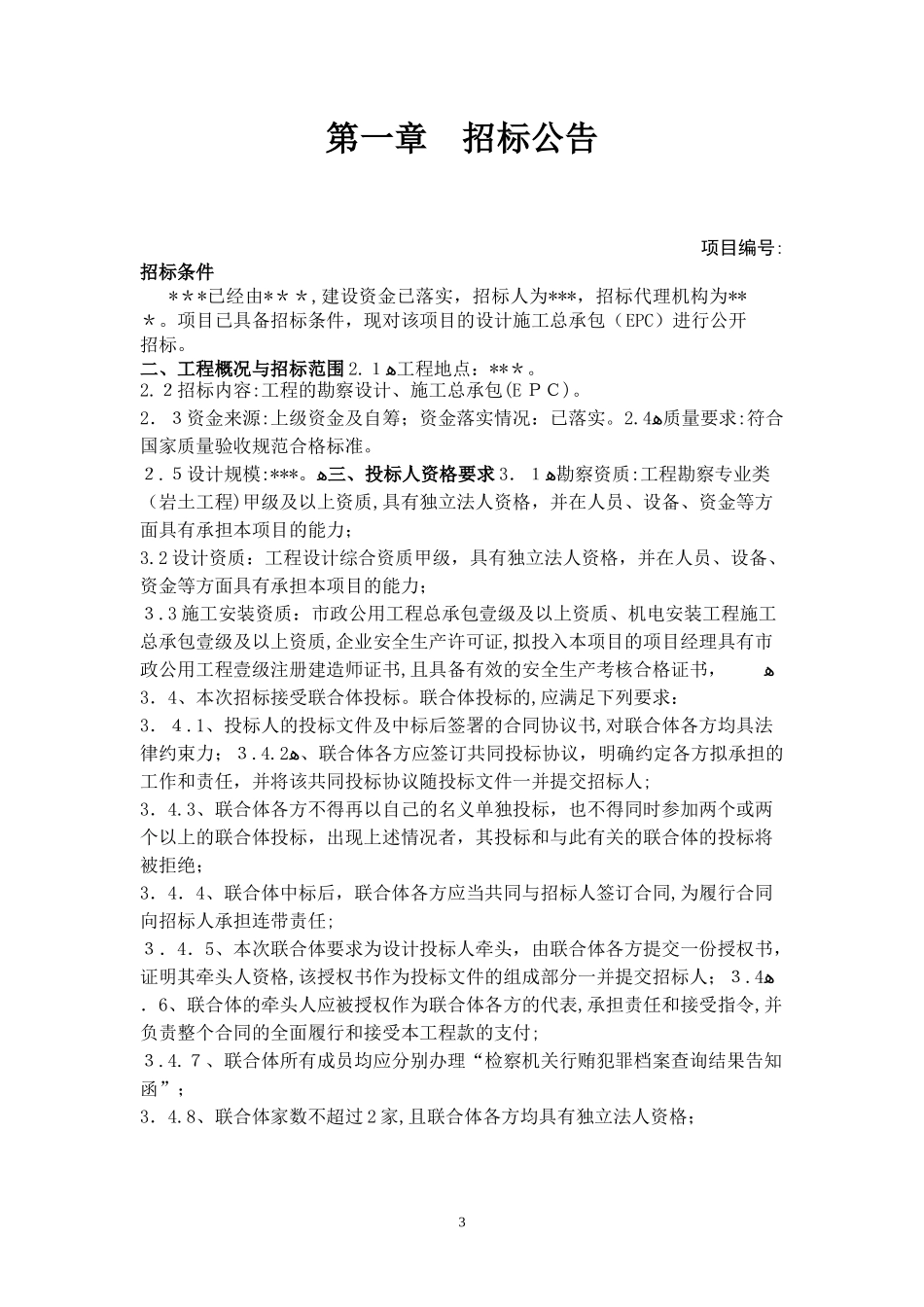 2024年污水厂EPC招标文件_第3页