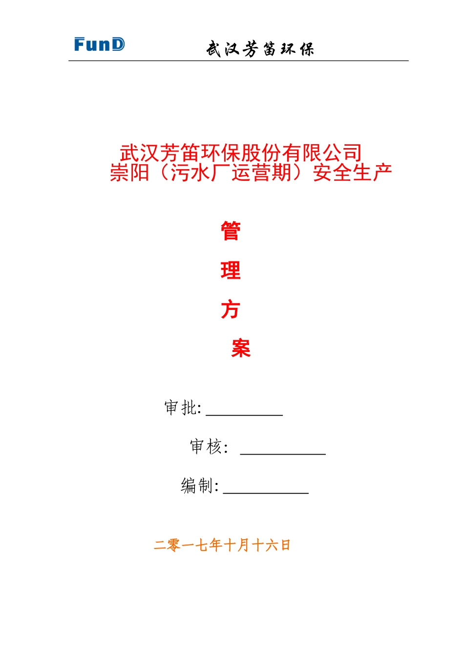 2024年污水厂安全生产管理方案_第1页