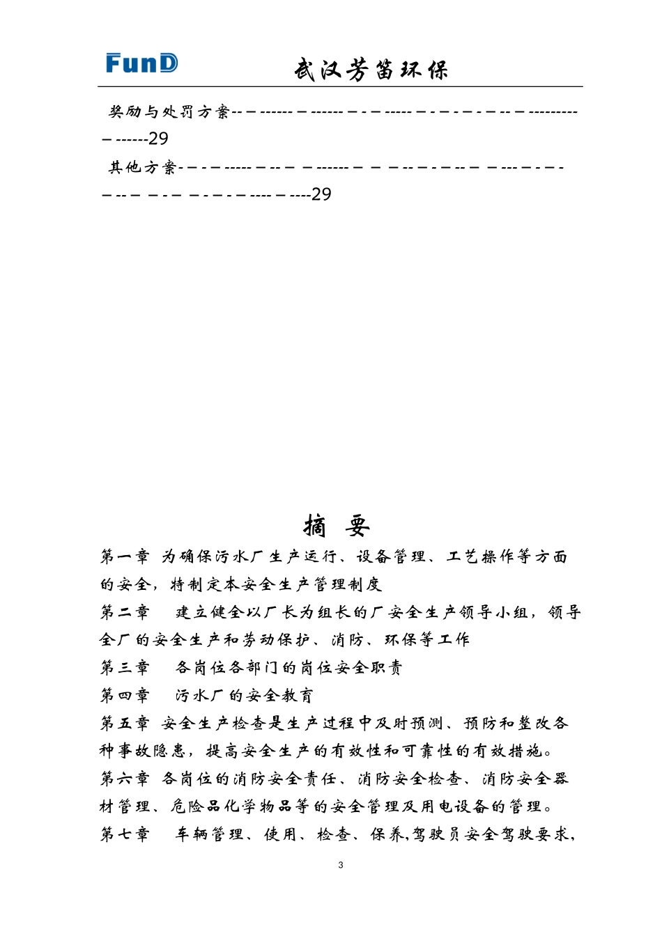 2024年污水厂安全生产管理方案_第3页