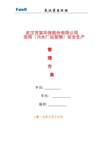 2024年污水厂安全生产管理方案