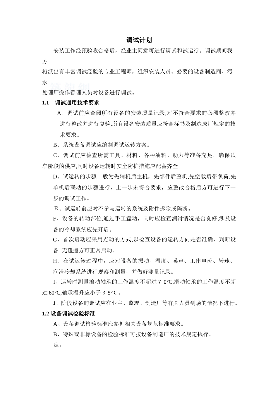 2024年污水厂调试流程及方案.._第1页