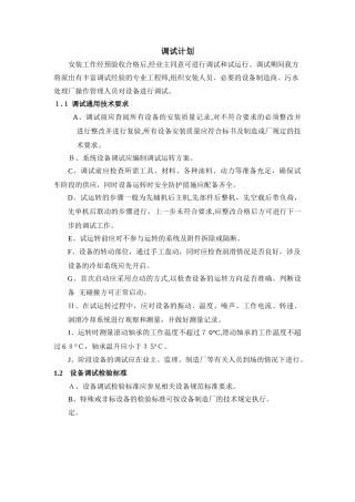 2024年污水厂调试流程及方案