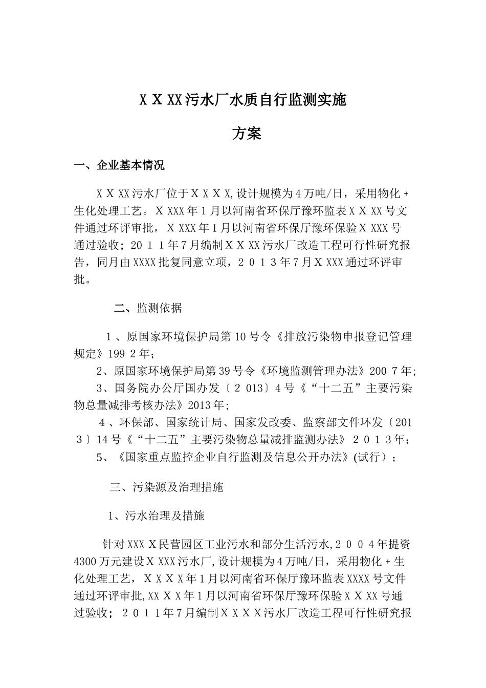 2024年污水厂监测方案.._第1页