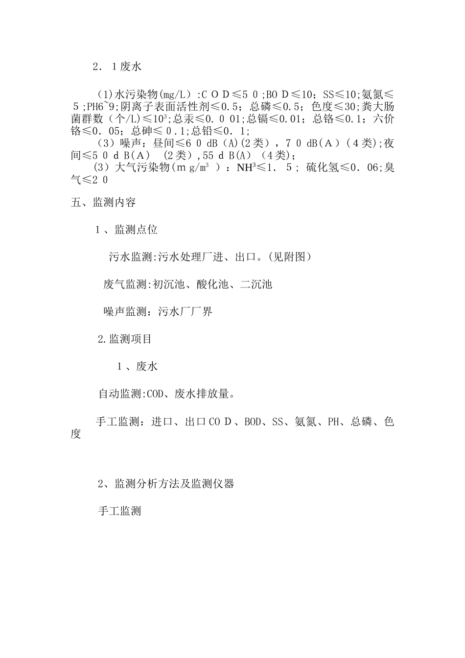2024年污水厂监测方案.._第3页