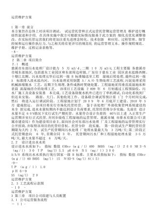 2024年污水厂托管运营运营维护方案