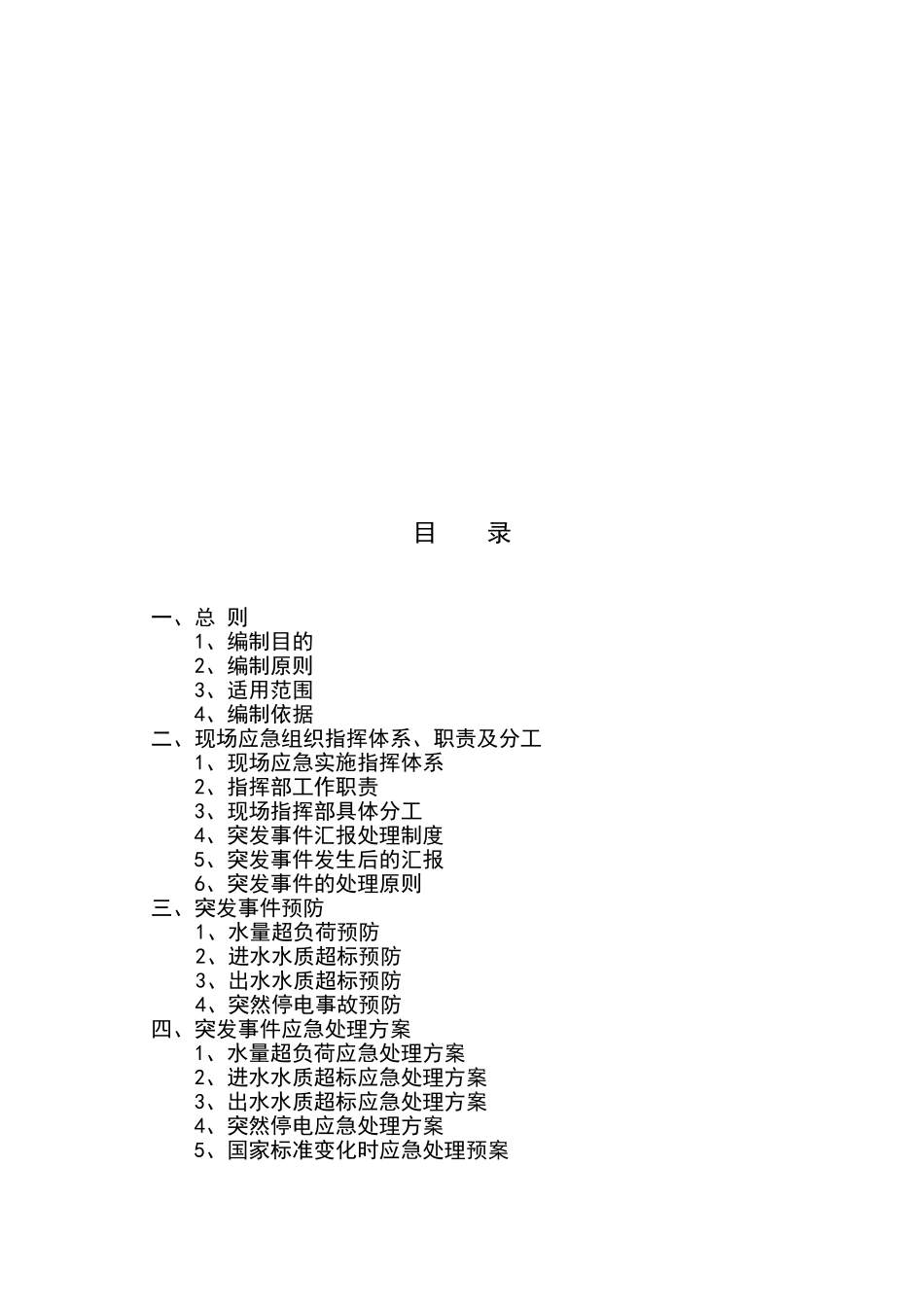 2024年污水厂应急预案_第3页